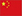 簡體中文